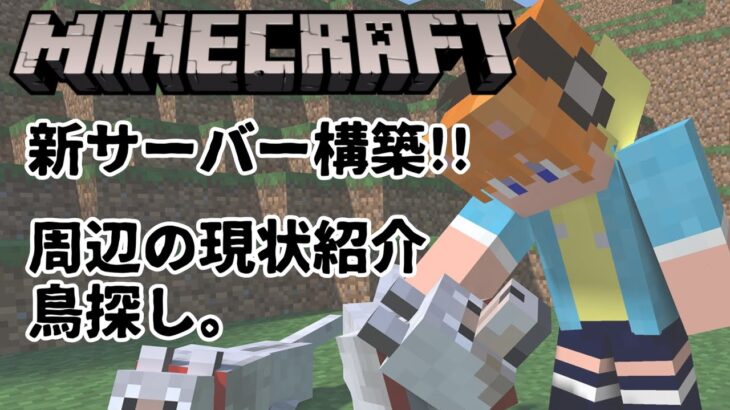 【Minecraft/Java】家紹介。鳥探す。羊も探す。【Vtuber 天葉ぽち/ #天葉live】＃雑談