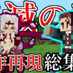 鬼滅の刃を原作再現　総集編【マイクラ】【マインクラフト】【Minecraft】【マイクラMOD】【鬼滅の刃】