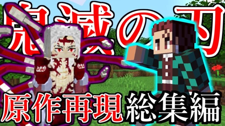 鬼滅の刃を原作再現　総集編【マイクラ】【マインクラフト】【Minecraft】【マイクラMOD】【鬼滅の刃】