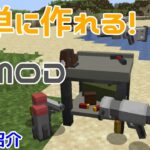 【Minecraft】簡単に銃がつくれる！！銃MOD『MrCrayfish’s Gun Mod』を紹介！！【MOD紹介】【ゆっくり】