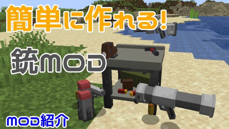 【Minecraft】簡単に銃がつくれる！！銃MOD『MrCrayfish’s Gun Mod』を紹介！！【MOD紹介】【ゆっくり】