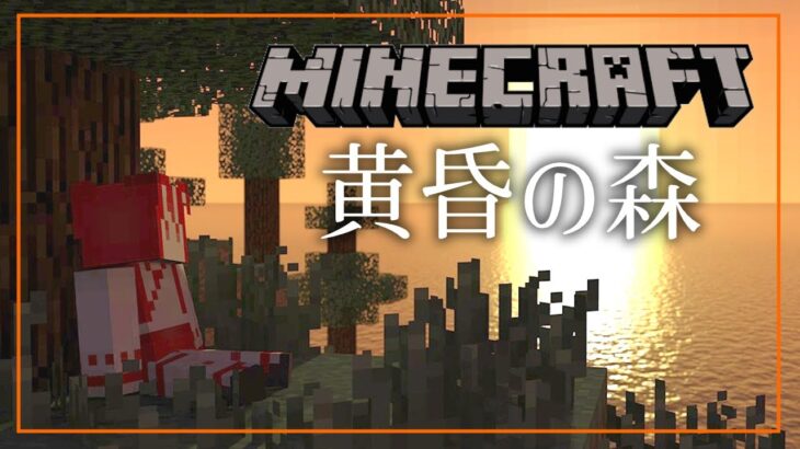 【Minecraft/マインクラフト】マイクラMOD✨黄昏の森を冒険します！【親クラ鯖/Vtuber里野たけのこ】