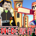 マイクラでワンピースの原作再現　アラバスタ編【マイクラ】【マインクラフト】【Minecraft】【マイクラMOD】【ワンピース】【onepiece】