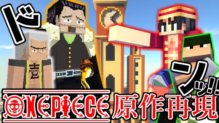 マイクラでワンピースの原作再現　アラバスタ編【マイクラ】【マインクラフト】【Minecraft】【マイクラMOD】【ワンピース】【onepiece】