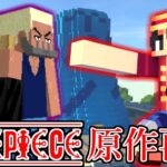 マイクラでワンピースの原作再現【マイクラ】【マインクラフト】【Minecraft】【マイクラMOD】【ワンピース】【onepiece】