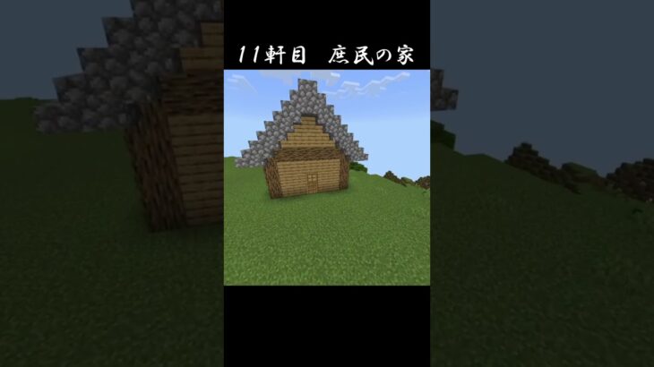 【Minecraft】庶民の家　１１軒目　#Shorts