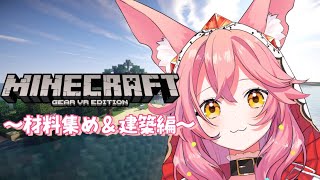 【Minecraft】理想のおうちにむけて材料集めと建築進めるっ【新人VTuber/勝七ちお】