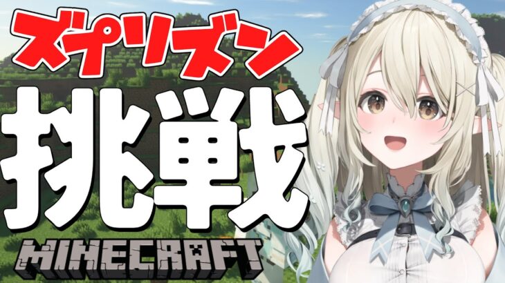 【Minecraft】久しぶりのマイクラ！！！ズプリズンに挑戦！！！【七瀬える/Varium】