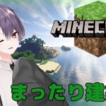 【Minecraft】まったり家を建てるよ～！【柊ノ木雪夜/Vtuber】