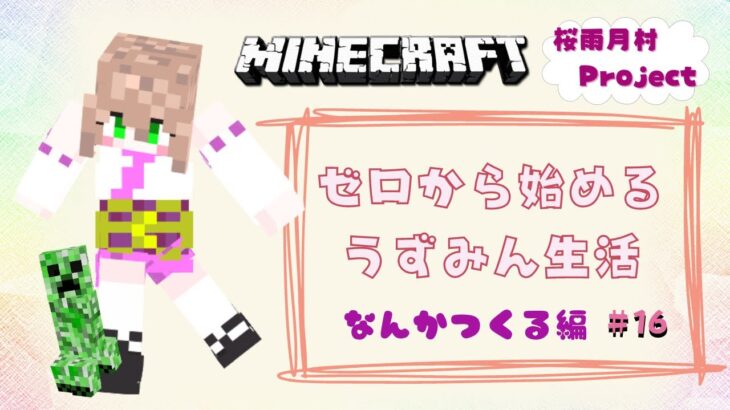 【Minecraft】建築すゆ【新人Vtuber/桜雨月うずめ】#minecraft