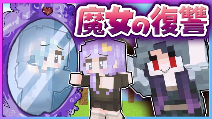 【マイクラ】魔女復活😱鏡の中に閉じ込められた友達を助ける！【ゆっくり実況/まいくら/マインクラフト/Minecraft/java版】