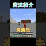 [Minecraft]魔法紹介part8 炎魔法【王女様は一般人】#minecraft  #shorts #マイクラ