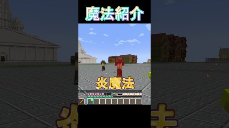 [Minecraft]魔法紹介part8 炎魔法【王女様は一般人】#minecraft  #shorts #マイクラ