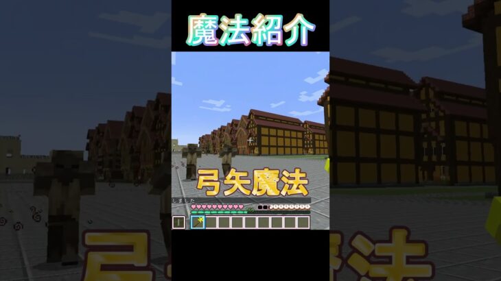 [Minecraft]魔法紹介part9 弓矢魔法【王女様は一般人】#minecraft   #shorts #マイクラ