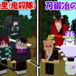 【Minecraft】刀鍛冶の里編(鬼殺隊)vs刀鍛冶の里編(上弦の鬼)！！どっちが強い！？【鬼滅の刃】