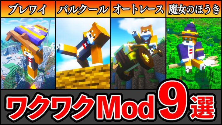 【マイクラMod紹介】最強！ワクワク感がたまらないMod9選【Minecraft】