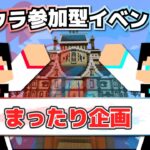 【誰でも参加OK】まったり企画【マイクラ】