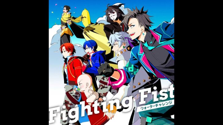 ウォーターチャレンジOP曲- 『Fighting Fist』