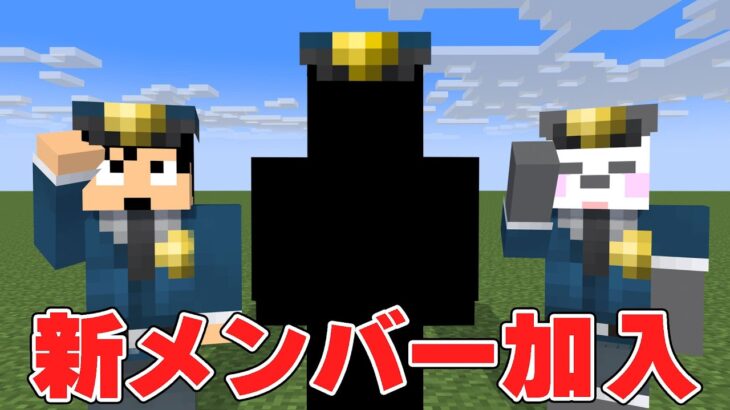 【アツクラ警察】新メンバーがきたぁぁぁぁ❗PART91【マイクラ.アツクラ】