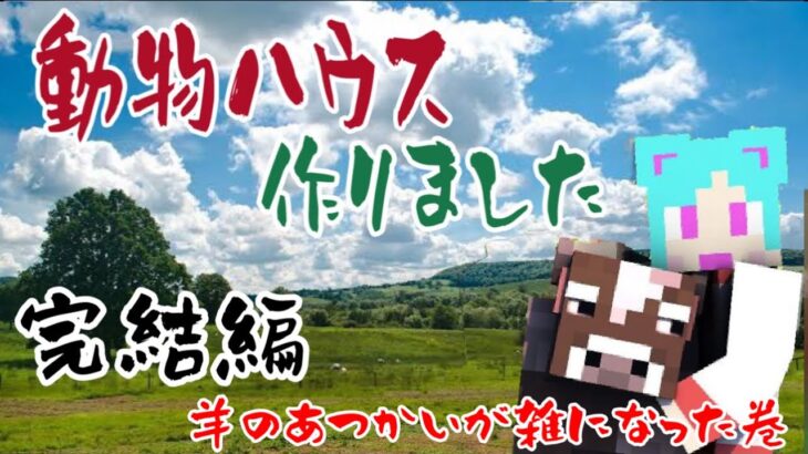 【マインクラフト/統合版】Part.11 建築編完結！思ったよりすごいのできてました!!そしてついにあまクラ新ステージへ！【あまクラ】