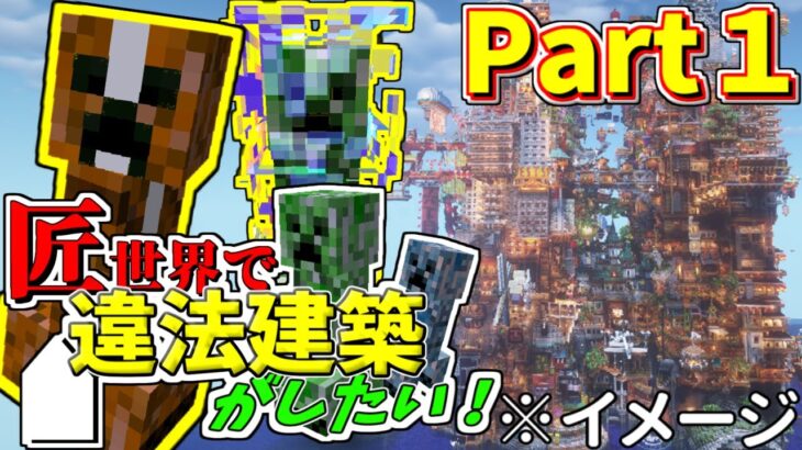 匠だらけの世界で最高の建築物を創る物語【マインクラフト】Part1