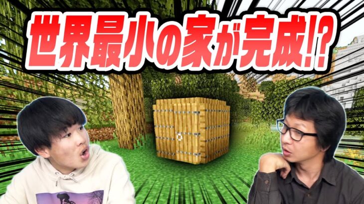 【マイクラ Part126】世界最小の家！？【 がっちゃん 】マインクラフト