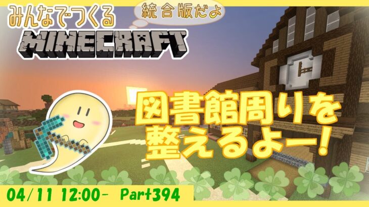 【マイクラ統合版】玻緒さんちのマイクラ配信 Part394【参加型】