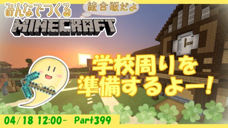 【マイクラ統合版】玻緒さんちのマイクラ配信 Part399【参加型】