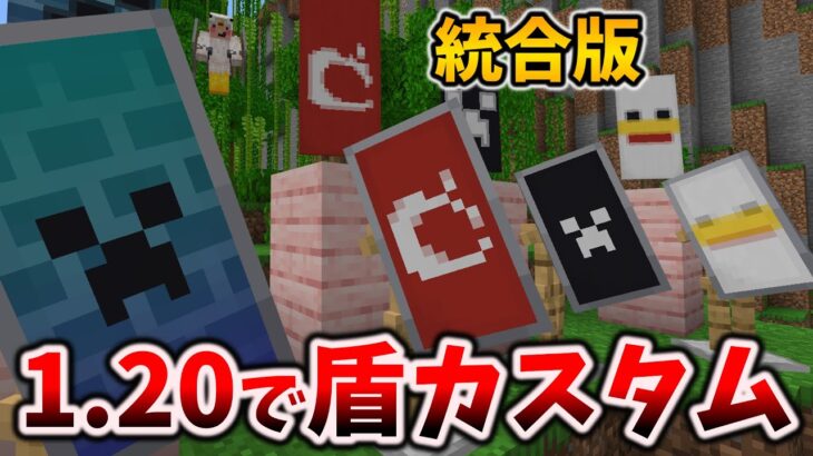 ついに盾に模様を入れられるように【マイクラ統合版】なったけど翻訳がいまだかつてないレベルで崩壊していた[Preview 1.20.0.20]