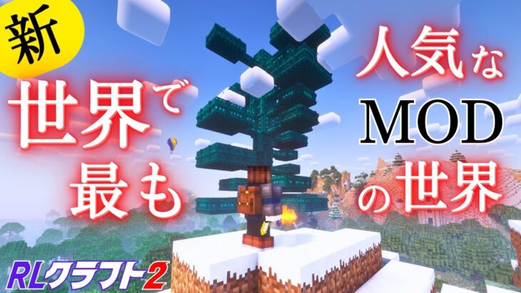 【RLクラフト2】#1 世界で最も人気な大型MODの大冒険がふたたび！【マイクラMOD】 #マイクラ #Minecraft #RLクラフト