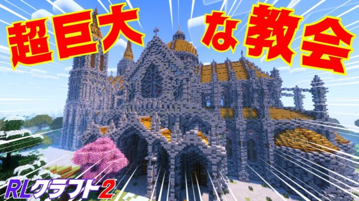 【RLクラフト2】#2 マイクラで最大級の教会を発見！？【マイクラMOD】 #マイクラ #Minecraft #RLクラフト