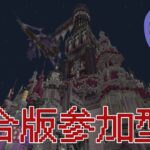 【参加型】作業と剣と魔法のRPGそうなん鯖！ #minecraft