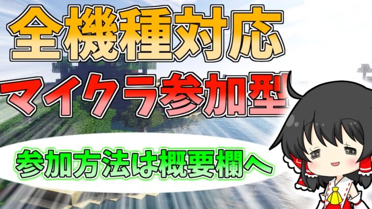 【全機種対応！】参加型マインクラフト、一緒に建築しよう！カジノやRPG要素もあるよ！ 参加自由です。#マイクラ参加型 #minecraft