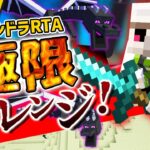 【マイクラ】そろそろ惜しいくらい行こうぜ　エンドラRTA極限チャレンジ！1体30分以内で10連続討伐せよ #4