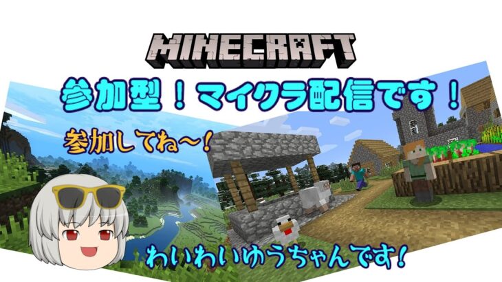 【マインクラフト配信】参加型！初見さんはSWITCH/PS限定！サバイバル都市建築参加型ライブ配信です！  #minecraft配信 #マインクラフト配信