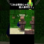 これは事故なんかじゃない！殺人事件だ！！【マイクラ】＃Shorts