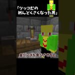 ツッコむのが面倒くさくなった男【マイクラ】＃Shorts