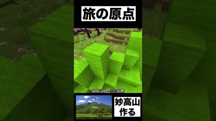 旅の原点はここでしょ！#マイクラ私の旅物語  #Shorts