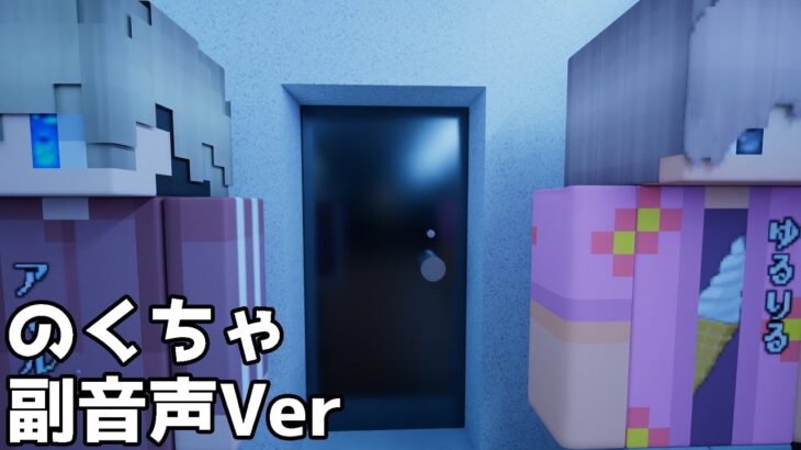 【マイクラ】怖すぎて震える問題児たちのクトゥルフ　副音声（クトゥルフ神話TRPG）