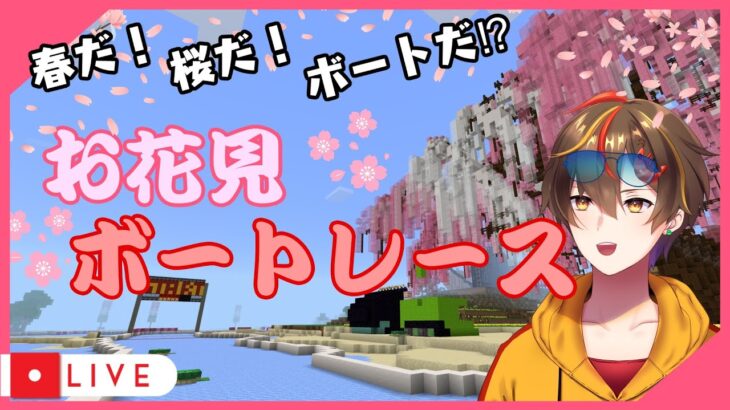 春だ！桜だ！「お花見ボートレースイベント」【マイクラ 統合版 ボートレース レシア・U・パエリア】