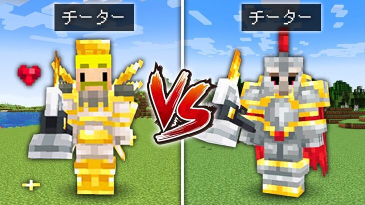 【マイクラ】チーター軍団 VS チーター軍団 PvPバトル！