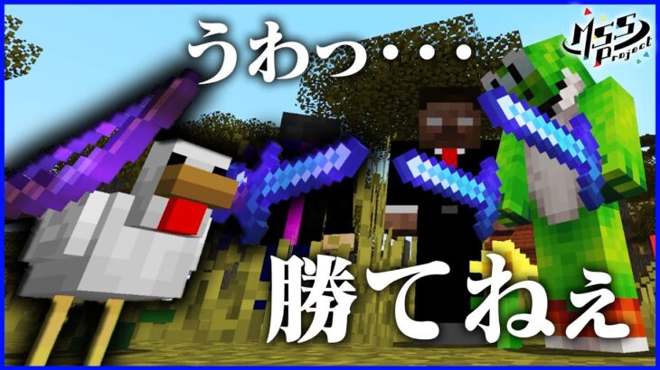 【マイクラ】日頃の恨みを晴らす最凶チキンVS最強ハンター【MSSP最強の匠4人組】