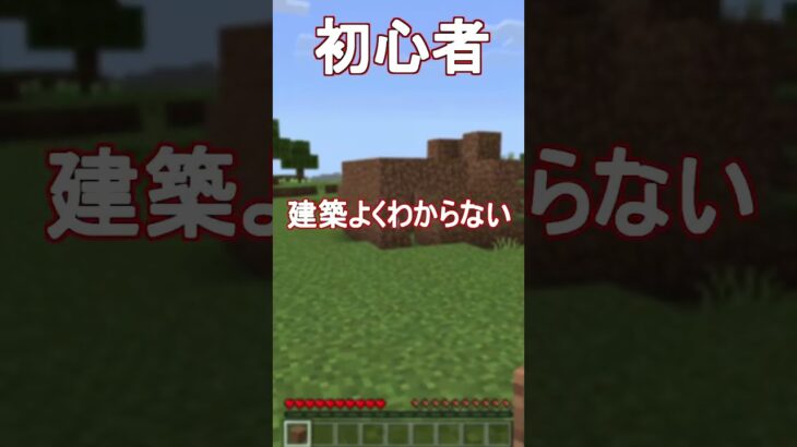 サバイバル建築の違い「初心者VS作業廚」【マイクラ・マインクラフト】【マイクラ豆知識】#shorts