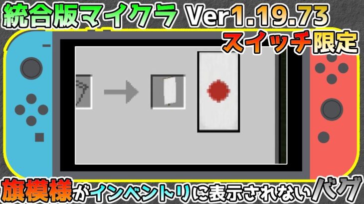 【統合版マイクラ】Ver1.19.73 旗模様が表示されないスイッチのみのバグ!? 統合版マインクラフト・バグ報告会【Switch/Win10/PE/PS4/Xbox】