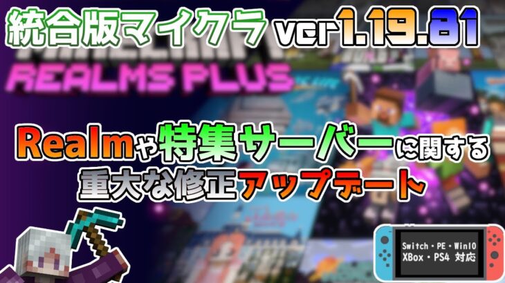 【統合版マイクラ】Ver1.19.81 早くも修正!? Realmなどのサーバーに関する重大なバグ修正!? ～最新のアップデート情報～【Switch/Win10/PE/PS4/Xbox】