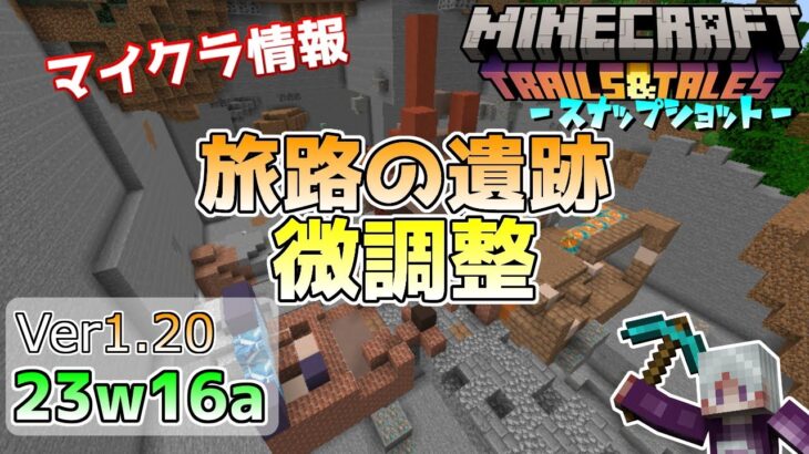 【マイクラ情報】Ver1.20 旅路の遺跡の微調整と新コマンド【return】!? Java版マインクラフト・スナップショット 23w16a 今後のアップデート情報