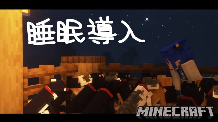 【マイクラ】おやすみのお供にどうですか【Vtuber】