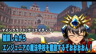 [マインクラフト]エンジェニア王国女王エレイナ＝エルが雑談しながらマイクラクリエイティブで魔法学園を建設する放送[Vtuber]