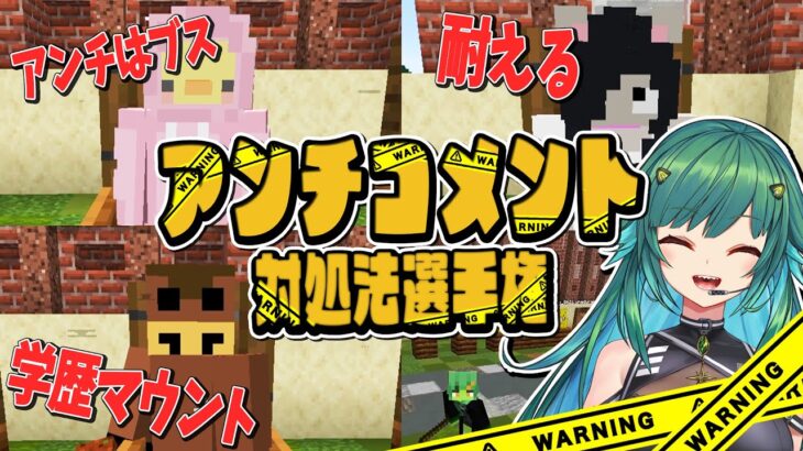 大手事務所所属Vtuber北小路ヒスイ氏による参加勢50人へのアンチコメント対処法選手権 – マインクラフト【KUN】