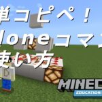 cloneコマンドでのコピペをトライ！ どーばークラフト_マインクラフト教育版（Education Edition）